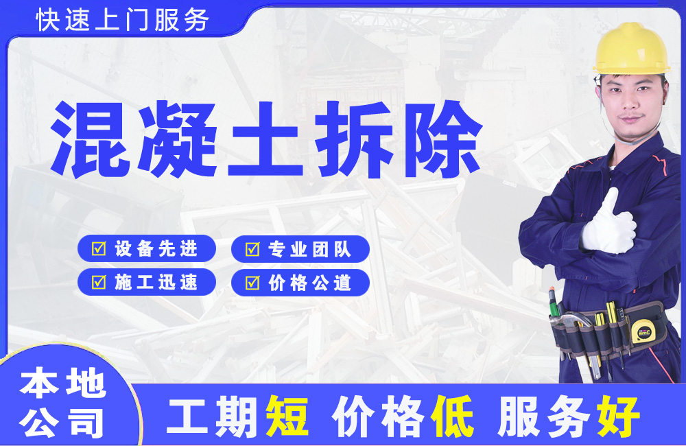 海勃湾混凝土拆除